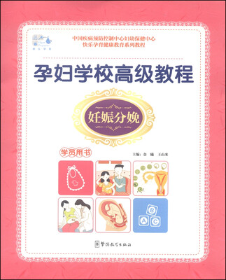 

孕妇学校高级教程妊娠分娩学员用书