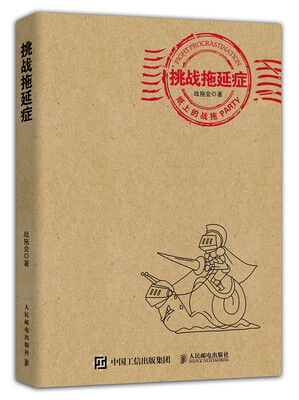 

纸上的战拖：挑战拖延症