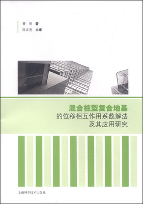 

混合桩型复合地基的位移相互作用系数解法及其应用研究