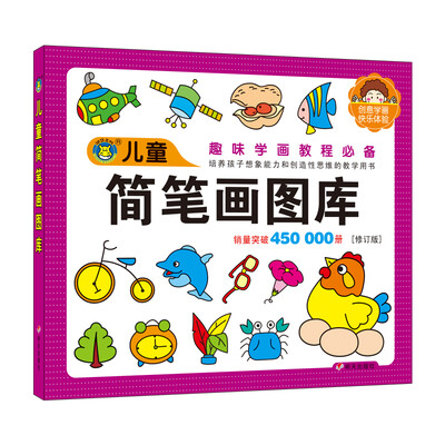 

河马文化 儿童图库大全：儿童简笔画图库（修订版）