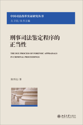 

中国司法改革实证研究丛书刑事司法鉴定程序的正当性