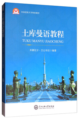 

土库曼语教程/中央民族大学特色教材