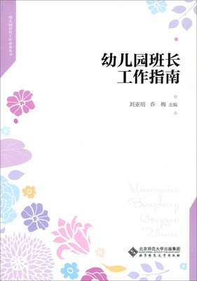 

幼儿园班长工作指南