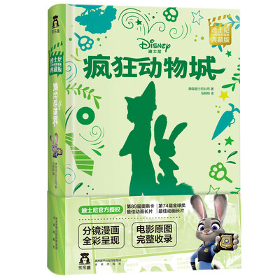 

迪士尼经典电影漫画疯狂动物城典藏版