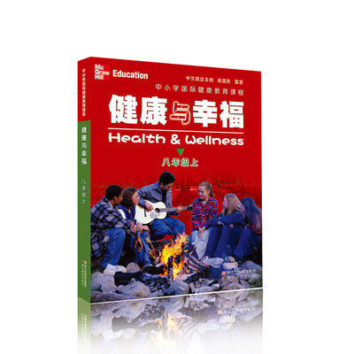 

健康与幸福（八年级上）/中小学国际健康教育课程