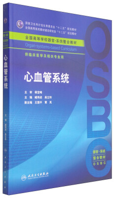 

心血管系统/国家卫生和计划生育委员会“十二五”规划教材