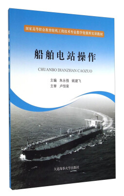 

船舶电站操作/国家高等职业教育轮机工程技术专业教学资源库实训教材