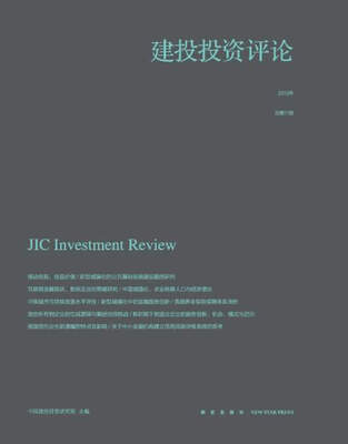 

建投投资评论·第三辑