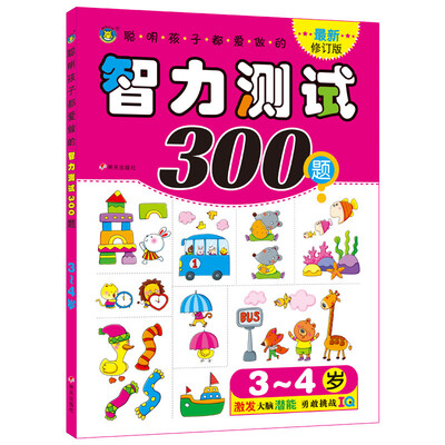 

河马文化 聪明孩子都爱做的智力测试300题3-4岁 最新修订版