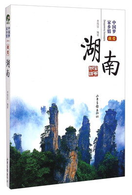 

中国梦家乡情：我爱湖南