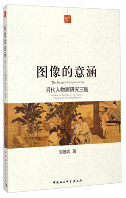 

图像的意涵：明代人物画研究三题