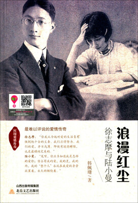 

浪漫红尘徐志摩与陆小曼
