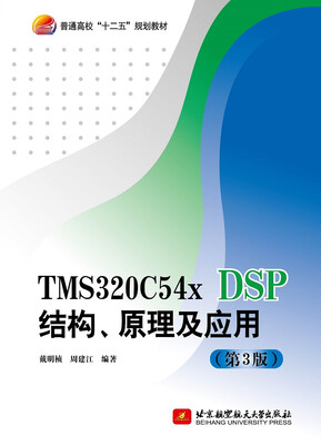 

TMS320C54x DSP结构、原理及应用（第3版）/普通高校“十二五”规划教材