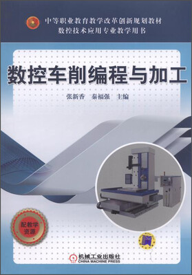 

中等职业教育教学改革创新规划教材：数控车削编程与加工