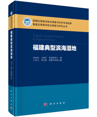 

福建近海海洋综合调查与评价丛书：福建典型滨海湿地