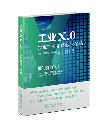 

工业X.0实现工业领域数字价值