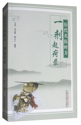 

历代名医时方一剂起疴录