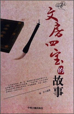 

文房四宝的故事