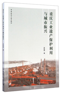 

重庆工业遗产保护利用与城市振兴