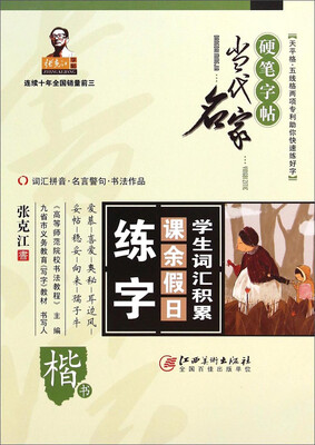 

学生词汇积累课余假日练字(楷书)/当代名家硬笔字帖