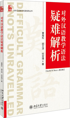 

对外汉语教学语法疑难解析