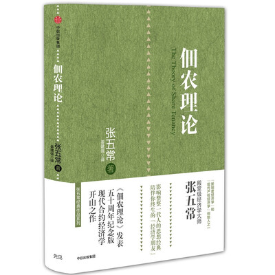 

张五常经典作品 佃农理论