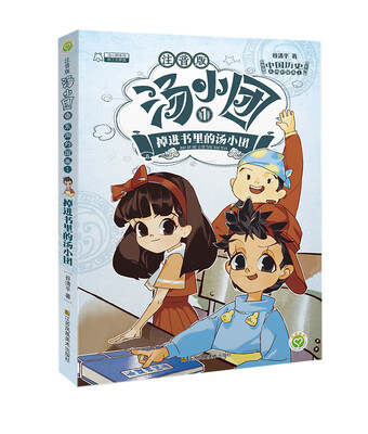 

汤小团1漫游中国历史系列(注音版)东周列国卷1-掉进书里的汤小团