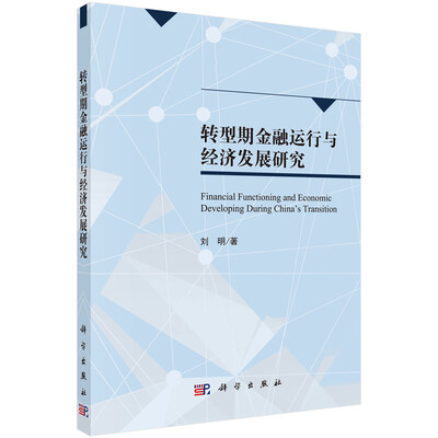 

转型期金融运行与经济发展研究