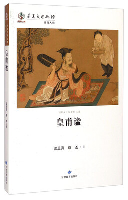 

华夏文明之源·河陇人物：皇甫谧