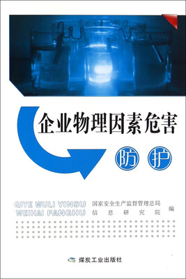 

企业物理因素危害防护