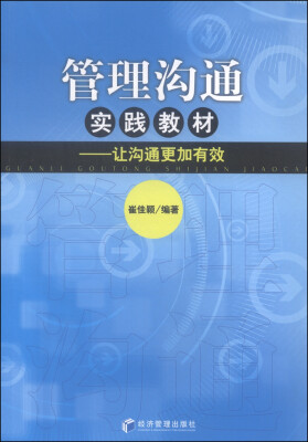 

管理沟通实践教材让沟通更加有效