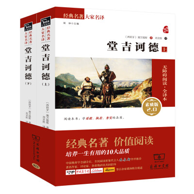 

堂吉诃德/经典名著 大家名译（新课标 无障碍阅读 全译本平装）（新版 套装上下册）