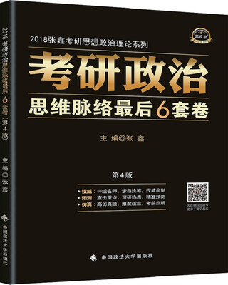 

2018考研政治思维脉络最后6套卷（第4版）