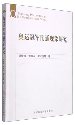 

奥运冠军南通现象研究