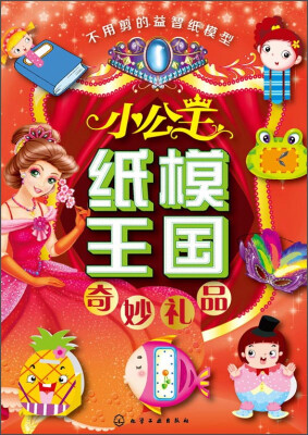 

小公主纸模王国：奇妙礼品