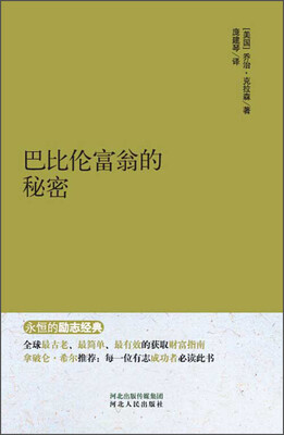 

永恒的励志经典：巴比伦富翁的秘密