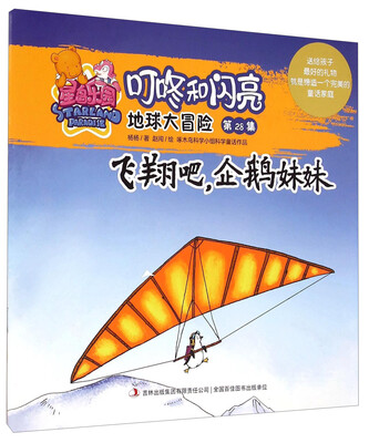 

星岛乐园叮咚和闪亮·地球大冒险（第28集）：飞翔吧，企鹅妹妹
