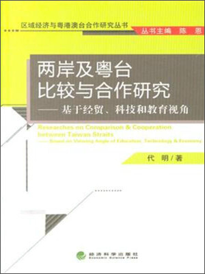 

两岸及粤台比较与合作研究——基于经贸、科技和教育视角