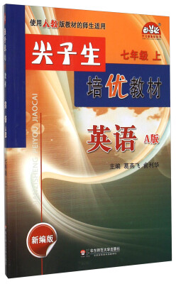 

学习加油站丛书 尖子生培优教材：英语（七年级 A版 新编版 使用人版教材的师生适用）