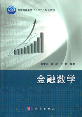 

金融数学/普通高等教育“十二五”规划教材