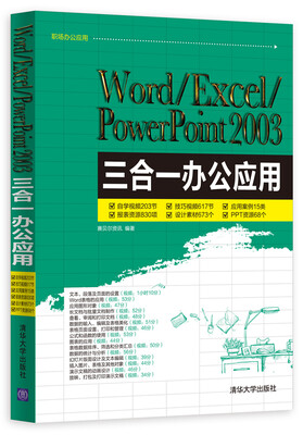 

Word/Excel/PowerPoint 2003三合一办公应用（附光盘）