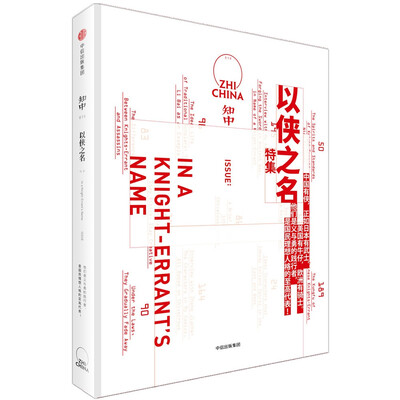 

知中·以侠之名