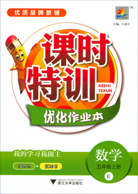 

课时特训优化作业本：数学（五年级上册 R）