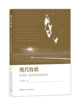 

现代牧歌罗伯特·弗罗斯特诗歌研究