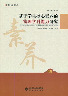 

基于学生核心素养的物理学科能力研究