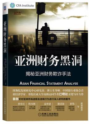 

亚洲财务黑洞：揭秘亚洲财务欺诈手法[Asian Financial Statment Analysis]