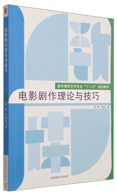 

电影剧作理论与技巧/数字媒体艺术专业“十二五”规划教材