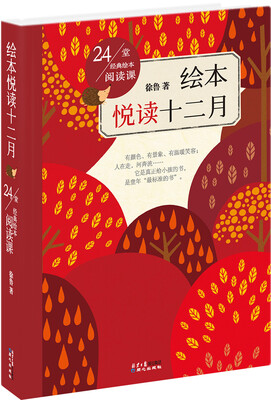 

绘本悦读十二月/24堂经典绘本阅读课