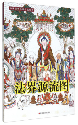 

中国历代名画作品欣赏：法界源流图