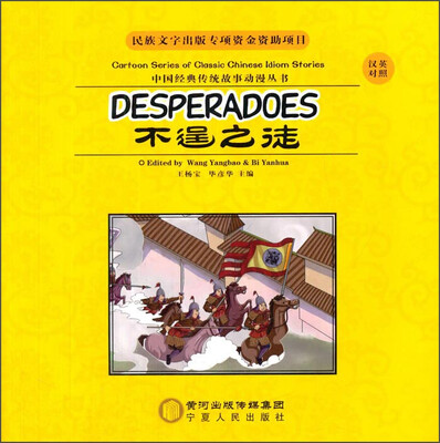 

中国经典传统故事动漫丛书不逞之徒汉英对照